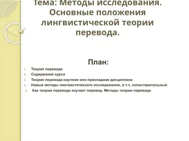 Mетоды исследования. Основные положения лингвистической теории перевода.
