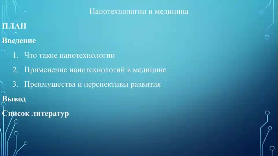Нанотехнологии и медицина