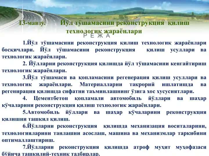 Йўл тўшамасини реконструкция қилиш технологик жараёнлари