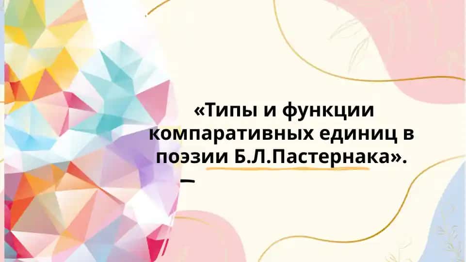 Типы и функции компаративных единиц в поэзииБ.Л.Пастернака