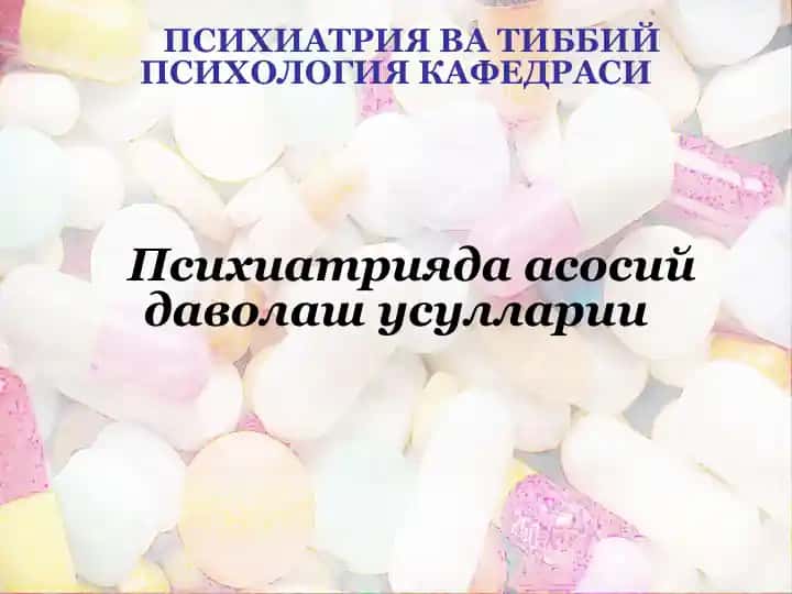 Psixiatriyada asosiy davolash usullari