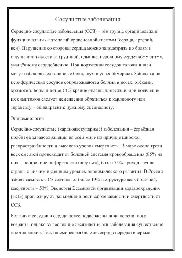 Сосудистые заболевания