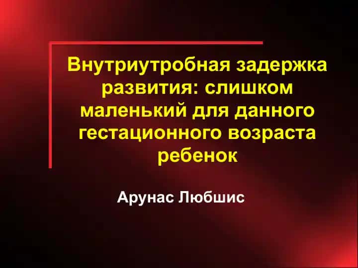 Внутриутробная задержка развития