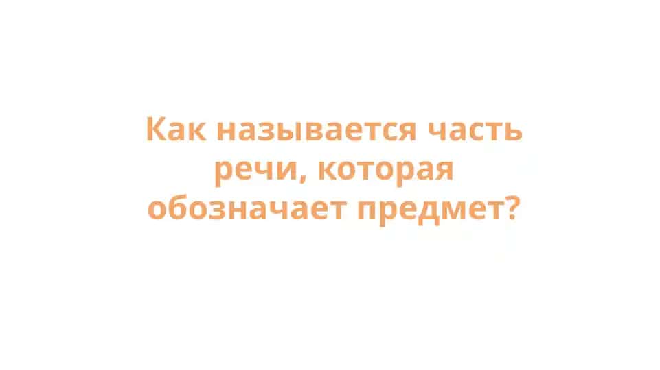 Существительные/Часть речи