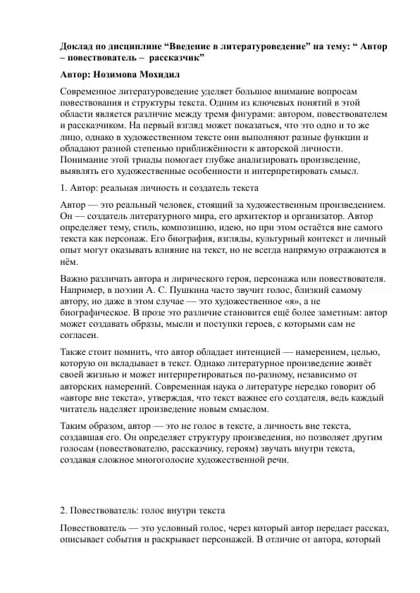 Доклад по дисциплине “Введение в литературоведение” на тему: “ Автор – повествователь – рассказчик”