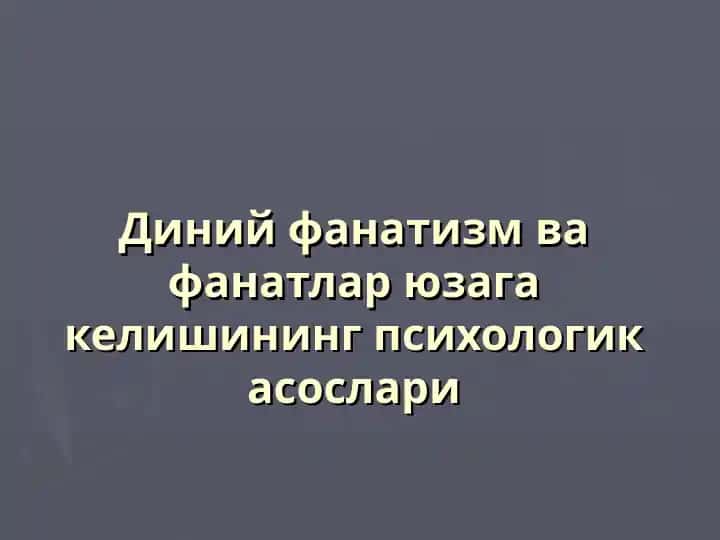 Диний фанатизм ва фанатлар юзага келишининг психологик асослари