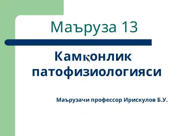 Камқонлик патофизиологияси