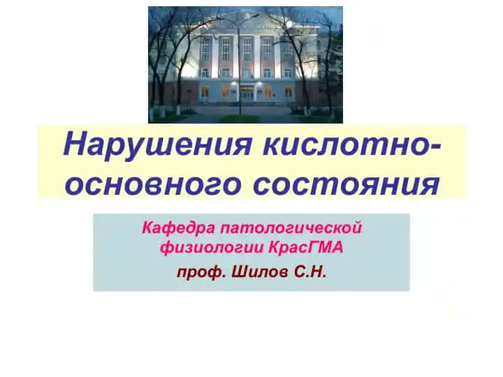 Нарушения кислотно-основного состояния