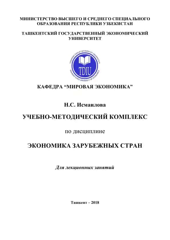 Учебно-методический комплекс по дисциплине “Экономика зарубежных стран”