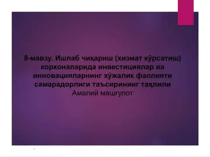 Инвестиция ва инновацияларнинг хўжалик фаолияти самарадорлиги