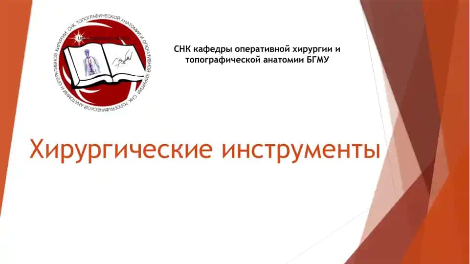 Хирургические инструменты