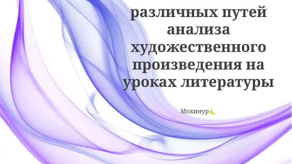 Использование различных путей анализа художественного произведения