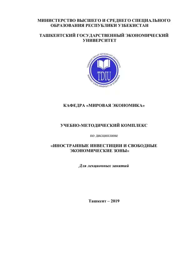 Учебно-методический комплекс по дисциплине "Иностранные инвестиции и свободные экономические зоны"