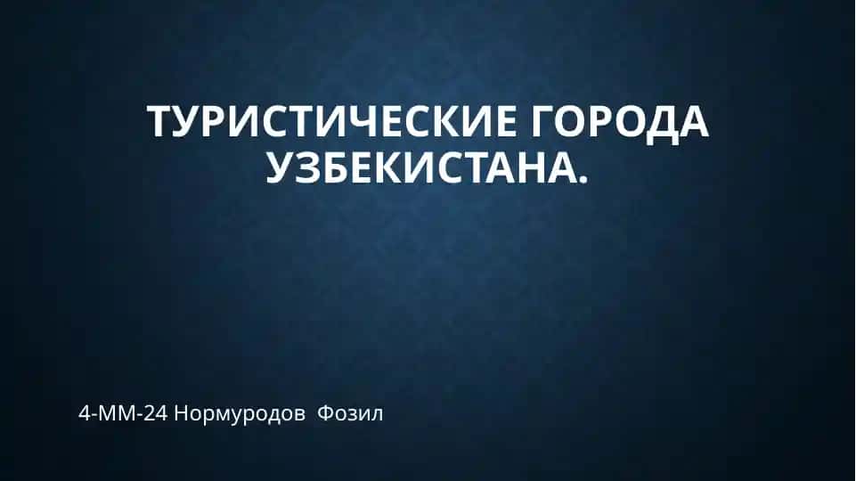 Туристические города Узбекистана