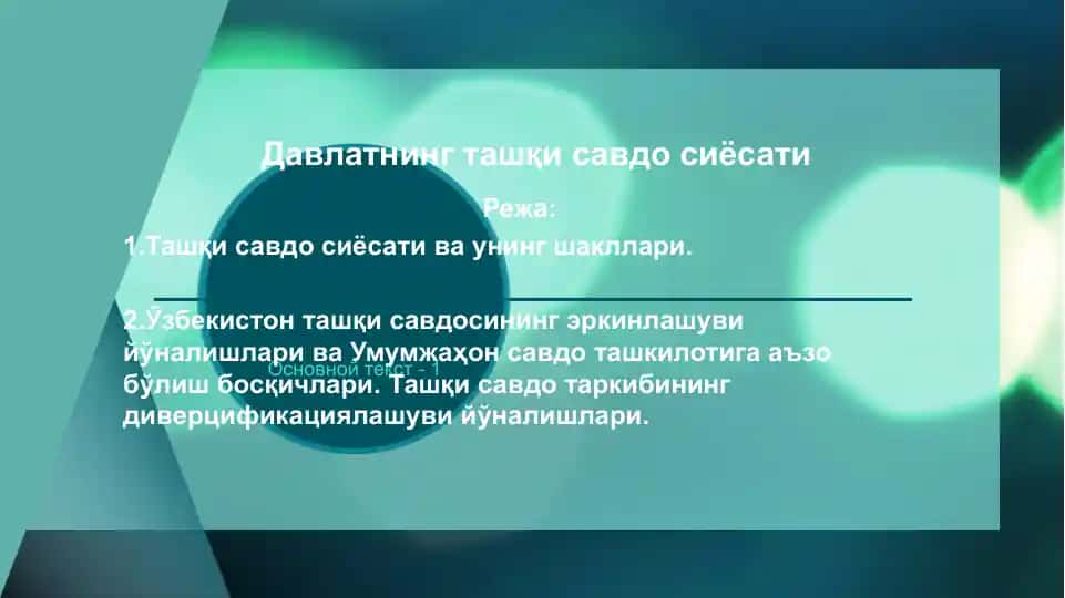 Давлатнинг ташқи савдо сиёсати