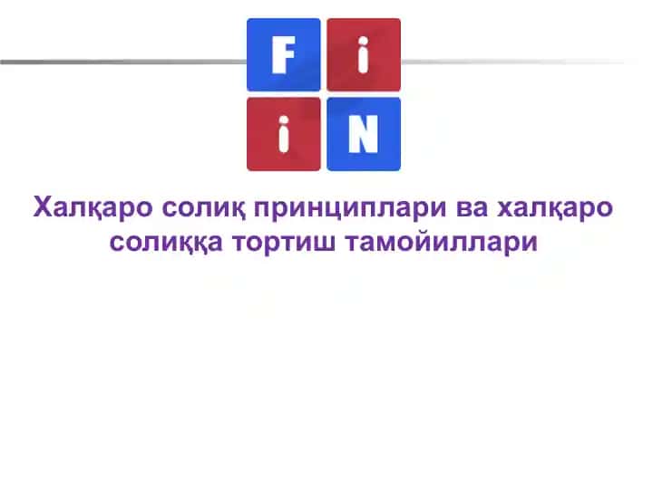Халқаро солиқ принциплари ва халқаро солиққа тортиш тамойиллари
