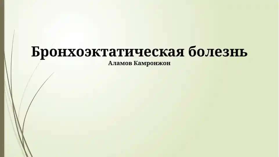 Бронхоэктатическая болезнь