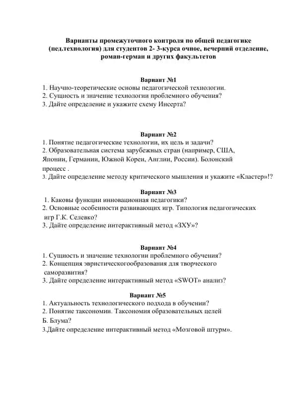 Варианты промежуточного контроля по общей педагогике (пед.технология) для студентов 2-3 курса