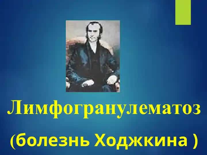 Лимфогранулематоз (болезнь Ходжкина)