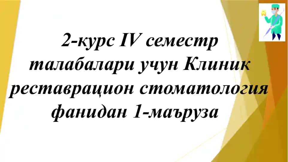Клиник реставрацион стоматология фанидан 1-маъруза