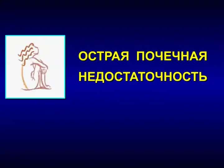 ОСТРАЯ ПОЧЕЧНАЯ НЕДОСТАТОЧНОСТЬ