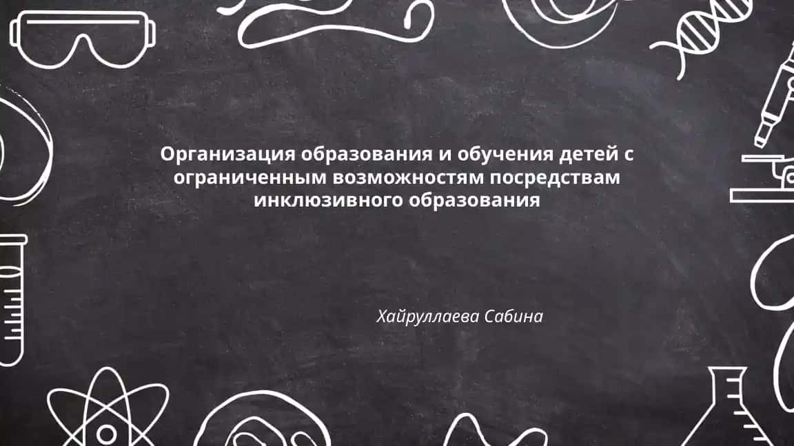 Организация образования и обучения детей с ограниченным возможностям посредствам инклюзивного образования