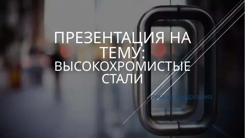 Высокохромистые стали