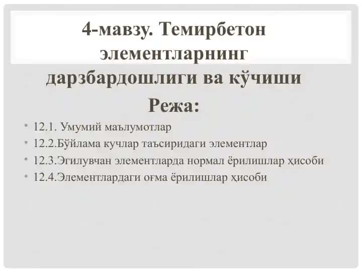 Темирбетонэлементларнинг дарзбардошлиги ва кўчиши