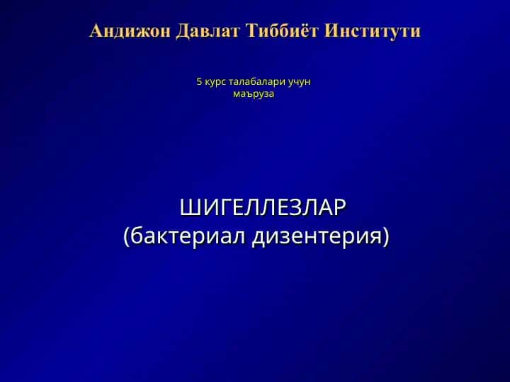 ШИГЕЛЛЕЗЛАР (бактериал дизентерия)