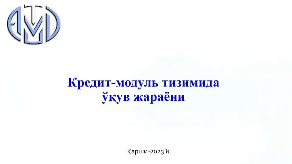 Кредит-модультизимидаўқувжараёни