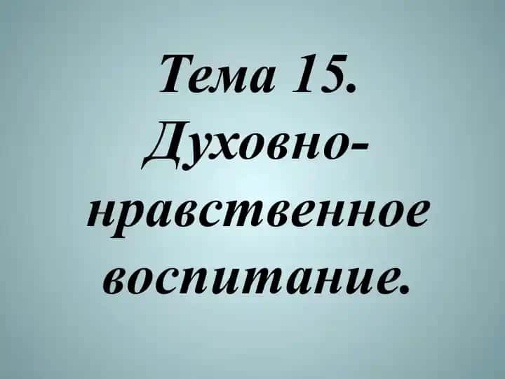 Духовно-нравственное воспитание