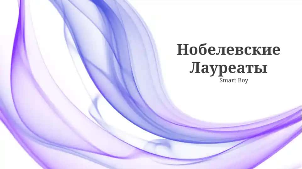 Нобелевские Лауреаты