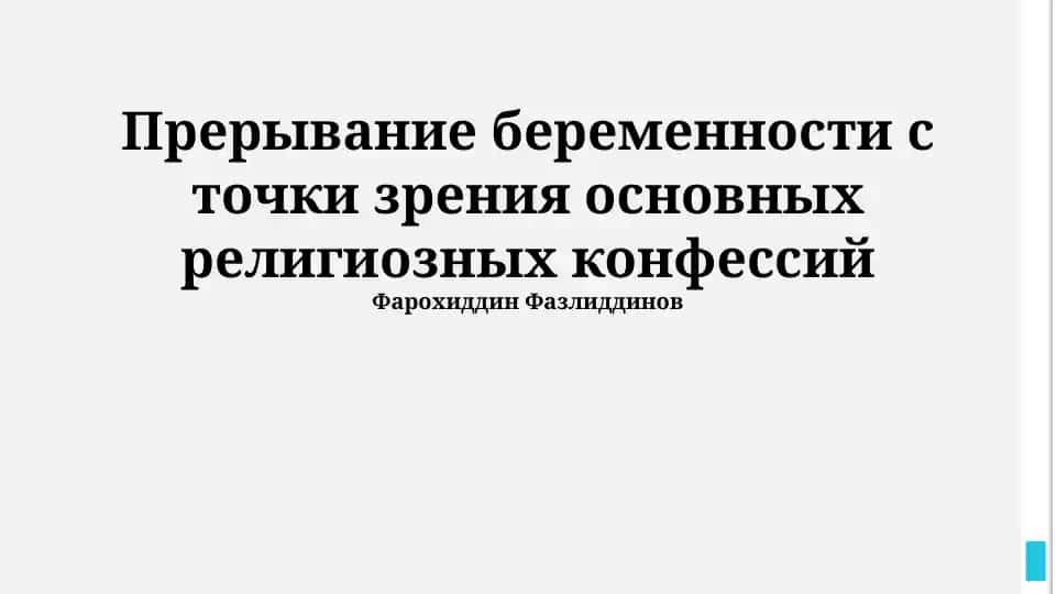 Прерывание беременности с точки зрения основных религиозных конфессий