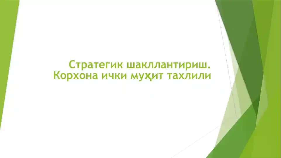Стратегик шакллантириш. Корхона ички муҳит тахлили