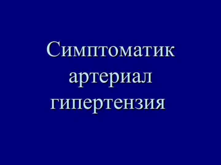 Симптоматик артериал гипертензия