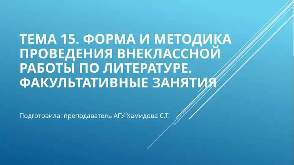 Внеклассная работа по литературе