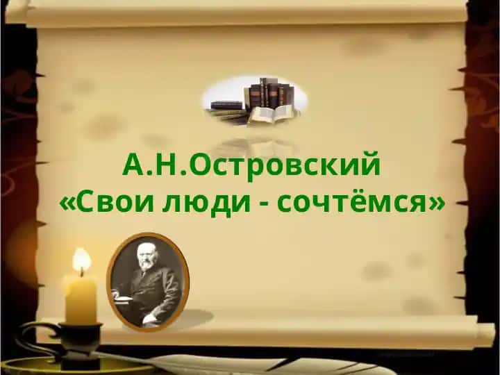 А.Н.Островский