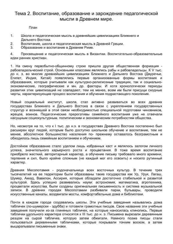 Vospiatnie, obrazovanie i zarozhdeniye pedagogicheskoy mysli v Drevnem mire