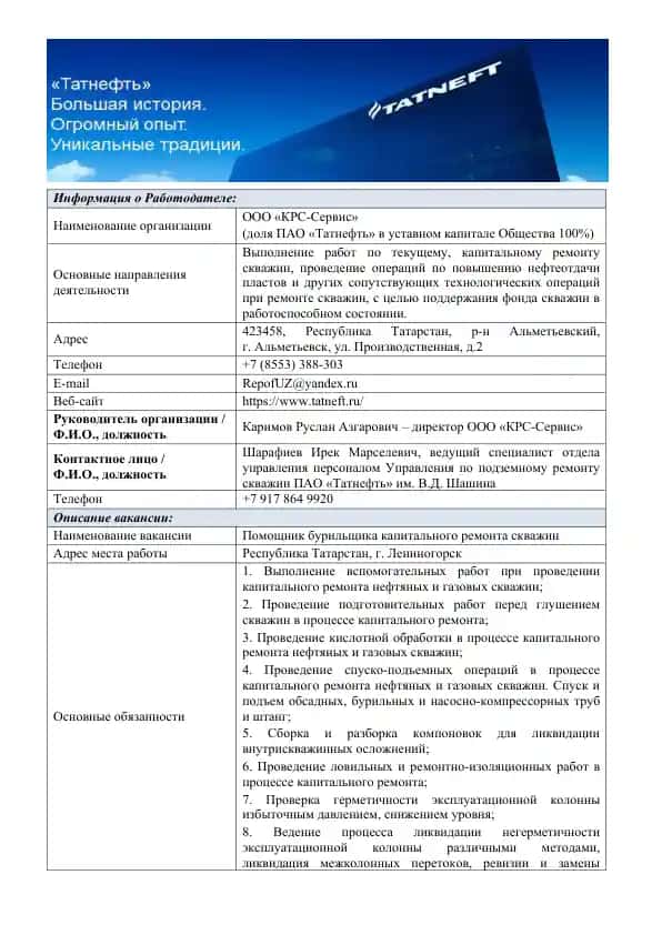 Помощник бурильщика капитального ремонта скважин
