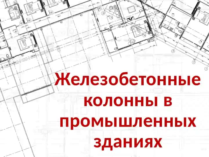Железобетонные колонны в промышленных зданиях