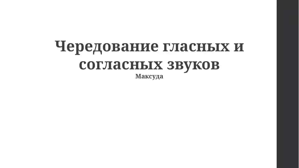 Чередование гласных и согласных звуков