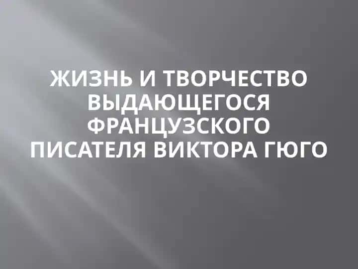 Жизнь и творчество Виктора Гюго