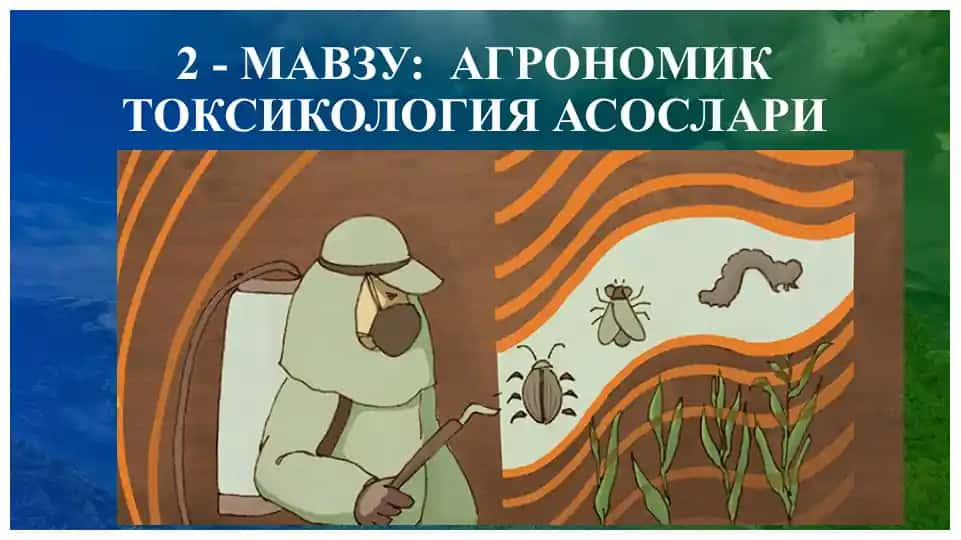 АГРОНОМИК ТОКСИКОЛОГИЯ АСОСЛАРИ