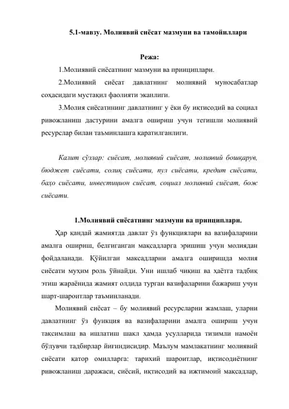 Молиявий сиёсат мазмуни ва тамойиллари