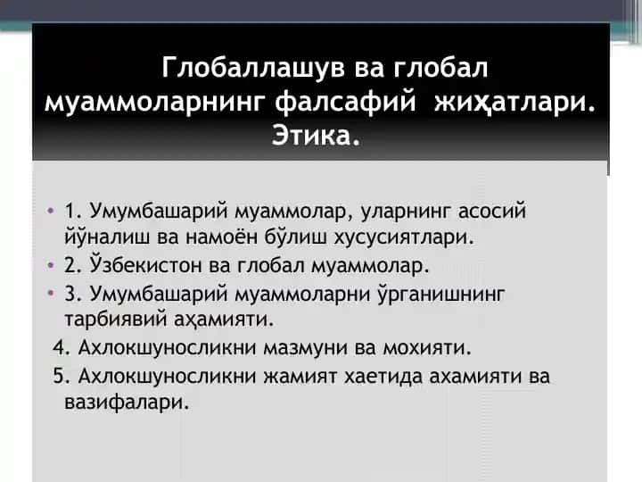 Глобаллашув ва глобал муаммоларнинг фалсафий жиҳатлари. Этика.