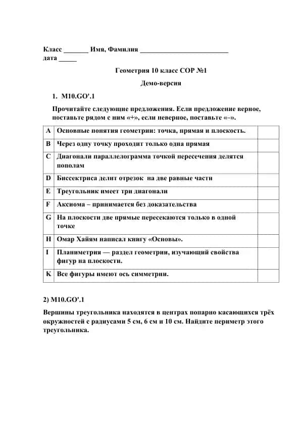 Геометрия 10 класс СОР №1