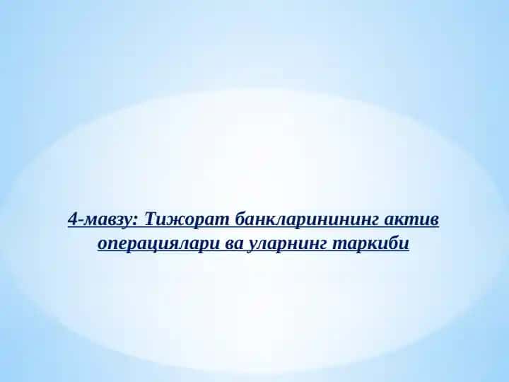 Тижорат банкларининг актив операциялари ва уларнинг таркиби