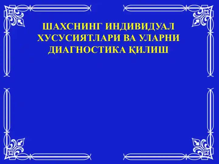 Шахснинг индивидуал хусусиятлари ва уларни диагностика қилиш
