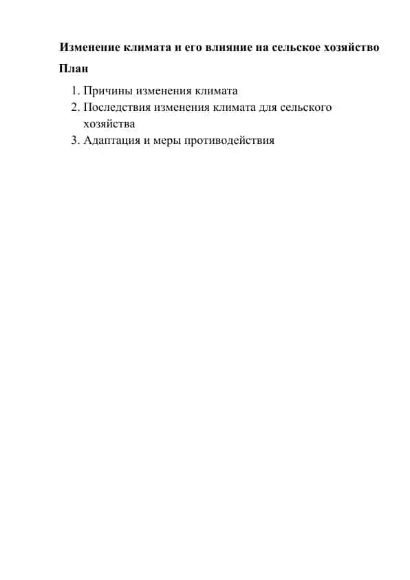 Изменение климата и его влияние на сельское хозяйство