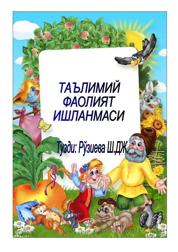 "Шолғом эртаги болалар ҳузурида меҳмонда" нутқ ўстириш фаолияти